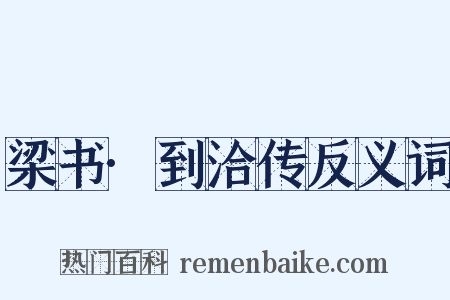梁书·到洽传反义词是什么意思的图片